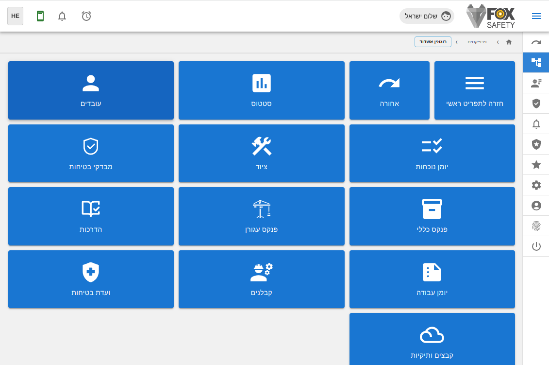 Fox Safety תצוגה ראשית